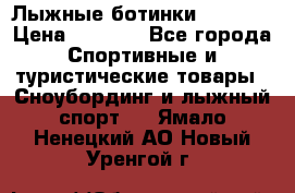 Лыжные ботинки Fischer › Цена ­ 1 000 - Все города Спортивные и туристические товары » Сноубординг и лыжный спорт   . Ямало-Ненецкий АО,Новый Уренгой г.